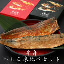 半身へしこ 半身へしこジャン セット