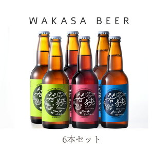 若狭ビール　6本セット