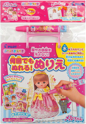 スイスイおえかき 何回でもぬれる! ぬりえ メルちゃん