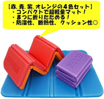 折り畳み マット 座布団 4個セット 収納袋付き 軽量 コンパクト 防水 レジャー サウナ シート