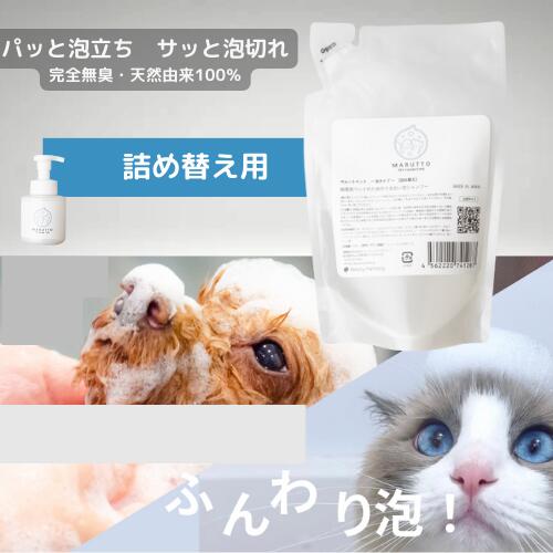 【完全無臭：獣医師監修】詰め替え用 リフィル リピーター ペット用泡シャンプー 150ml 自然流 オーガニック 日本産 おうちでサロン品質 犬 猫 泡タイプ 無香料 低刺激 ノンシリコン 犬用シャンプー 猫用シャンプー ペットシャンプー お手入れ 子犬 シニア 成犬