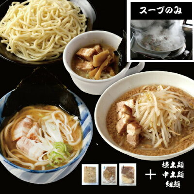 スマイル・イン・スタイル 【麺無し・スープのみ】千鳥製麺 人気の3食セット(具入り)