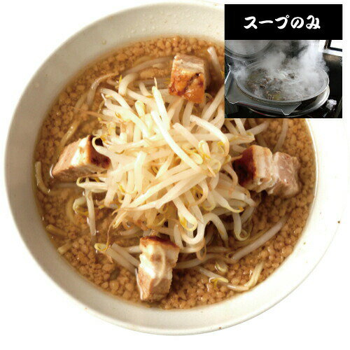 【楽天1位】【麺無し・スープのみ】二郎系ラーメン 二郎系背油豚骨らーめんスープ 【具入り ラーメンスープ】二郎系ラーメン ラーメン　二郎系ラーメンスープ