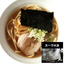 【ポイント10倍_4/30限定】【麺無し・スープのみ】 昔ながらの醤油らーめんスープ ラーメン らーめん しょうゆ 懐かしい ※具入り ラーメンスープ