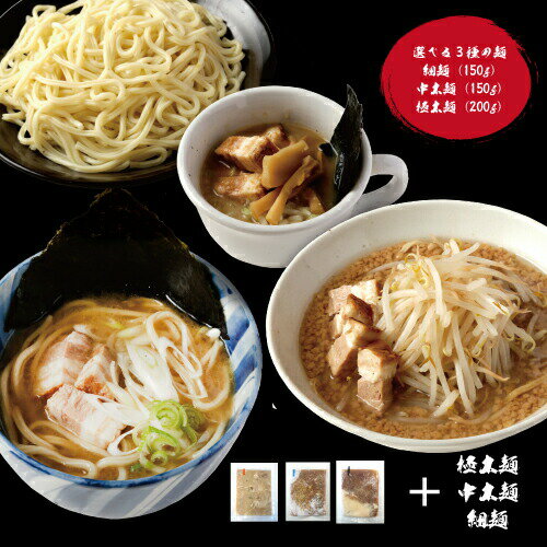 ＼楽天1位／ ラーメン つけ麺 セット 人気3食セット 「家系」「二郎系」「魚介豚骨つけ麺」具入り 麺が選べます ラーメンセット お試しセット お取り寄せ 冷凍発送 食べ比べ 本格派 おいしい