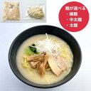 【5/5限定ポイント10倍】鶏白湯ラーメンセット らーめん 