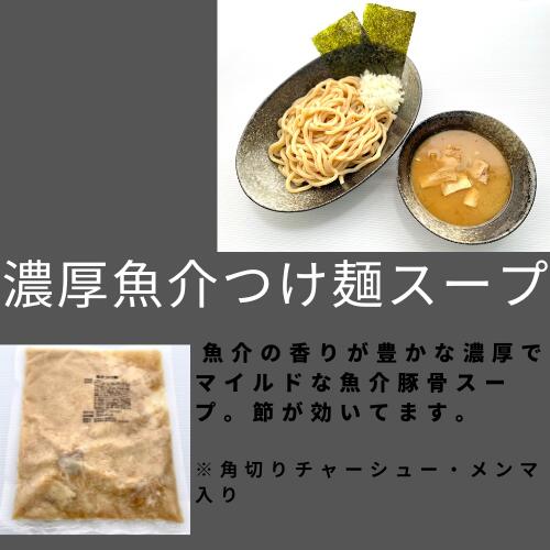 魚介つけ麺セット ラーメン らーめん つけめん つけ麺 ※具入り 手軽 冷凍 おいしい 本格派 ※お好みの麺が選べます ラーメンセット らーめんセット 2