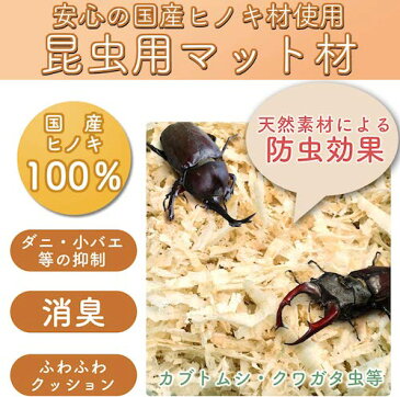 国産 ひのき 100% おがくず チップ クワガタ カブトムシ 飼育 マット 防虫