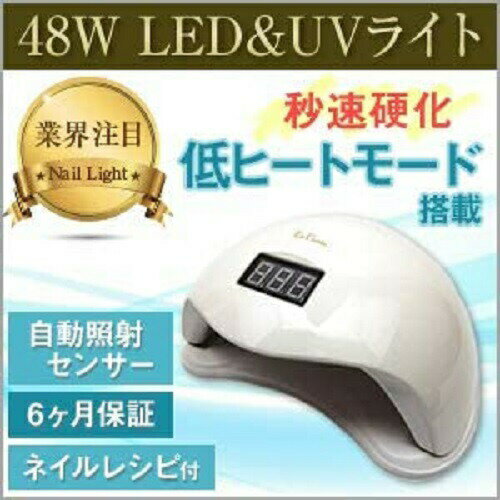 LED & UV ネイルライト 48W 業界注目低ヒート機能 全ジェル対応 CCFL不使用 自動感知センサー ジェルネイル レジン用 ネイルレシピ付き セルフネイル