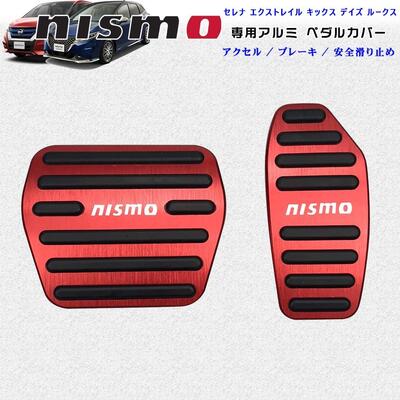 【6/1限定ポイント11倍！】【2点セット レッド】 NISMO ニスモ 専用設計 高品質 アルミ ペダル ブレーキ アクセル カバー セレナ エクストレイル デイズ ルークス キックス e-POWER 新型ノート