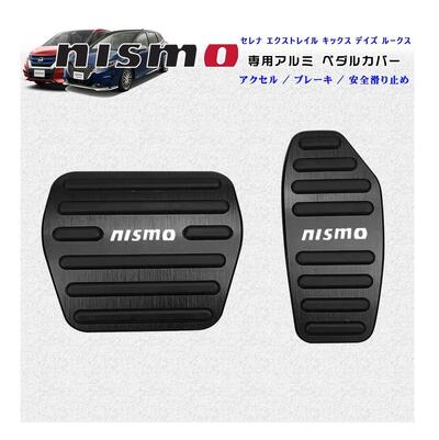 【2点セット ブラック】 NISMO ニスモ 専用設計 高品質 アルミ ペダル ブレーキ アクセル カバー セレナ エクストレイル デイズ ルークス キックス e-POWER 新型ノート