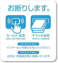 セールス 勧誘 チラシ お断り アイコン ステッカー インターホンサイズ 84×90mm ホワイト