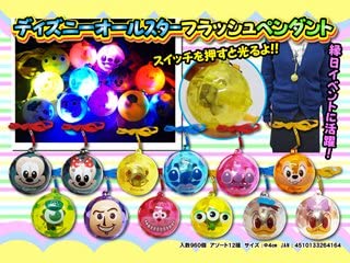 ディズニー オールスターフラッシュペンダント 48入 セット 光る おもちゃ 景品 イベント 子供会 お祭り 縁日 玩具 夏祭り 光り物 男の子 女の子 玩具 おしゃれ キッズ 子供 子ども お祭り ハロウィン 可愛い