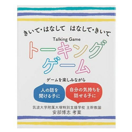 きいて・はなして はなして・きいて　トーキングゲーム カード ゲーム トランプ