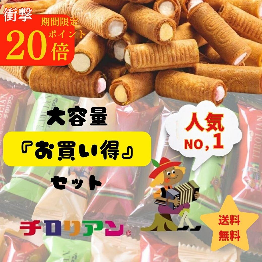 【今だけポイント20倍】☆大容量☆ 40本入×3箱セット チロリアン お買い得セット40本入 大容量 ...