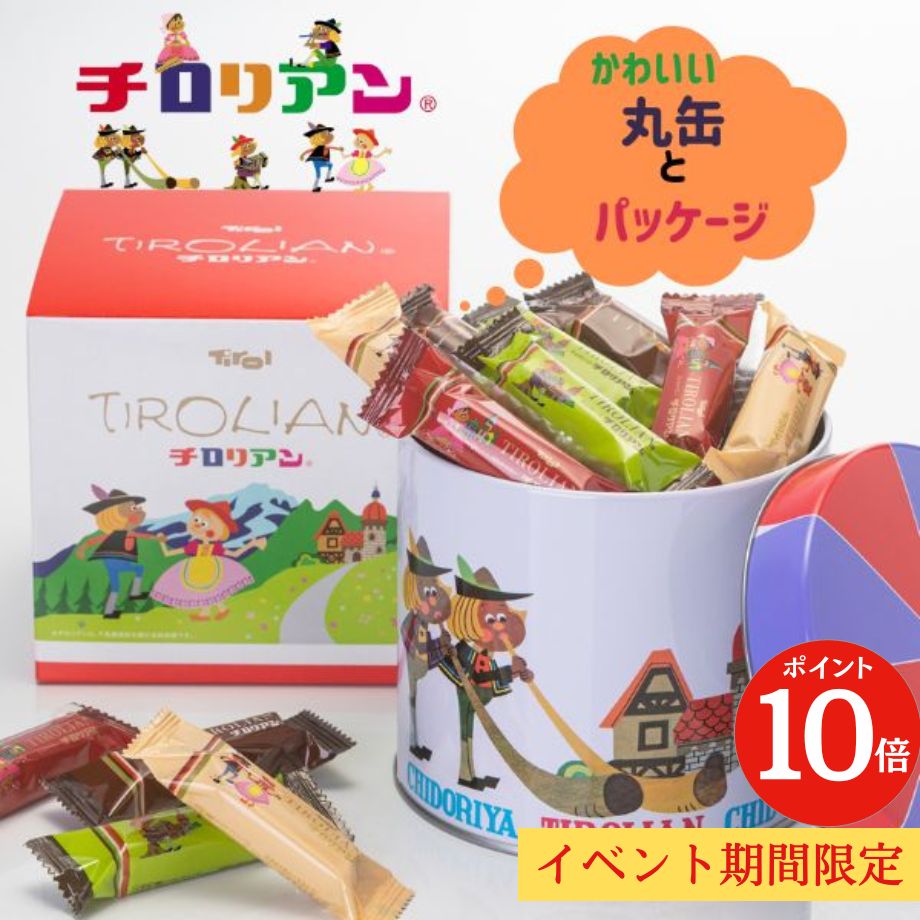 【母の日】【期間限定ポイント10倍】＼かわいい丸缶／チロリアン丸缶 福袋 お菓子 千鳥屋 千鳥饅頭 ばらまき お配り お配り用 詰め合わせ プレゼント プチギフト お祝い 贈り物 お返し お土産 クッキー 子ども おしゃれ かわいい 手土産 クッキー 母の日 お菓子 ギフト