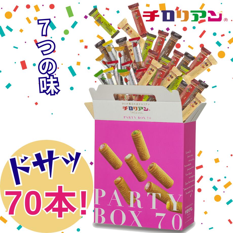 レビュー☆4.8以上 チロリアンパーティーボックス 70本入 送料無料 個包装 詰め合わせ 差し入れ プレゼント ばらまき 家族 千鳥屋 千鳥饅頭 子供 パーティー おやつ お徳用 お土産 お配り用 大容量 クッキー 焼き菓子 お菓子 福岡 お取り寄せ