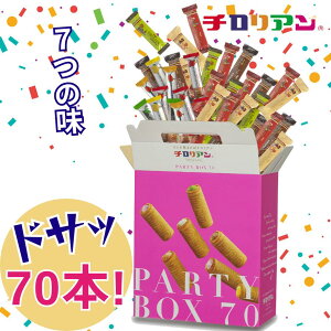 レビュー☆4.8以上 チロリアンパーティーボックス 70本入 送料無料 お菓子 ギフト 個包装 詰め合わせ 差し入れ プレゼント ばらまき お祝い 贈り物 お礼 家族 千鳥屋 千鳥饅頭 子供 パーティー おやつ お徳用 福岡 お土産 お配り用　大容量　クッキー　焼き菓子　誕生日