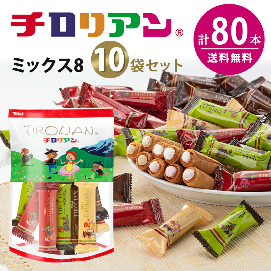 ＼10袋セット/ チロリアンミックス8 福袋 ギ...の商品画像