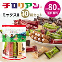 \10袋セット/ チロリアンミックス8 福袋 お菓子 個包装 小分け 常温 クッキー スイーツ ギフト ばらまき お祝い お礼 職場 お土産 手土産 差し入れ ...