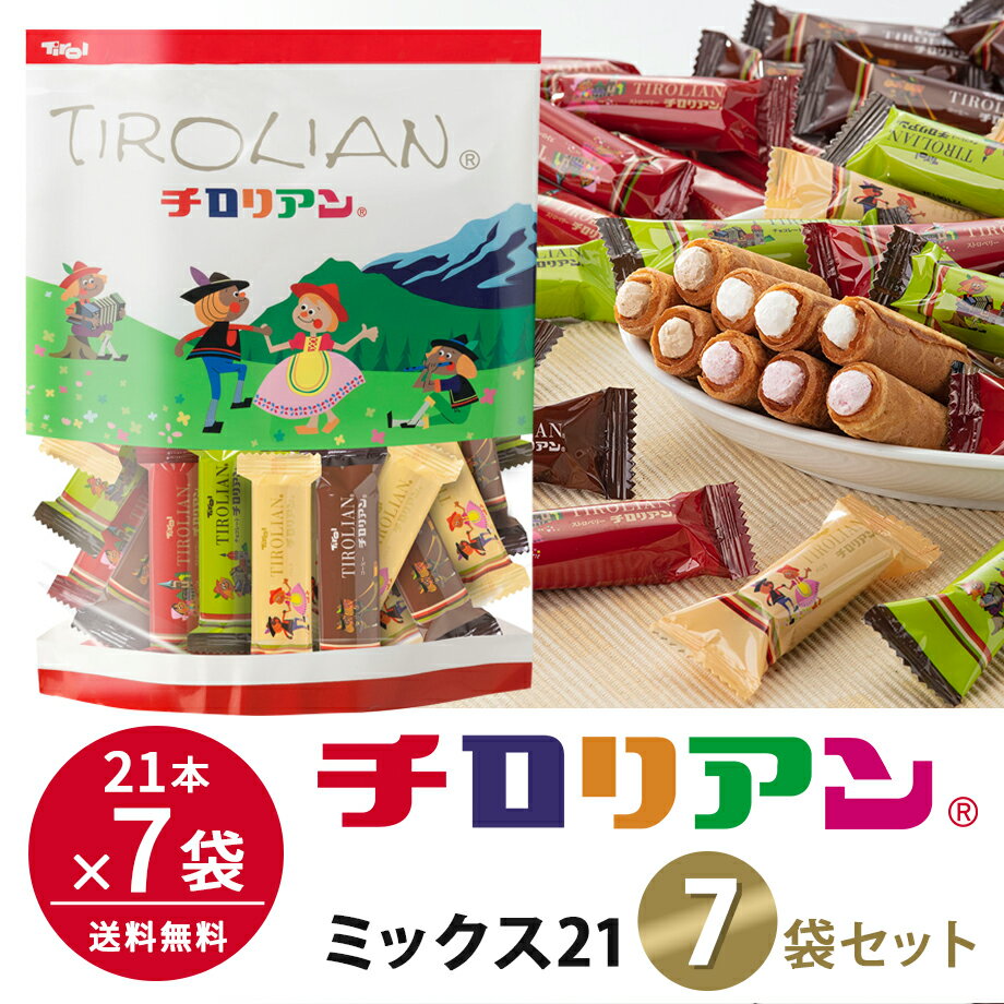 ＼7袋セット／チロリアンミックス21 【 お菓子 クリスマス 福袋 千鳥屋 千鳥饅頭 福岡 お土産 ギフト 詰め合わせ 個包装 スイーツ 送料無料 プレゼント プチギフト ばらまき お祝い 贈り物 お返し お取り寄せ お土産 焼き菓子 子ども 手土産 バレンタイン ホワイトデー