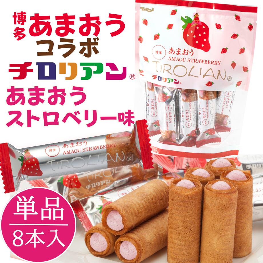 コラボ単品 あまおう×チロリアン 1袋8本入【夏祭り お菓子 ギフト プチギフト 詰め合わせ スイーツ プレゼント ばらまき お祝い お返し お礼 家族 職場 お取り寄せ お土産 焼き菓子 子ども クッキー】