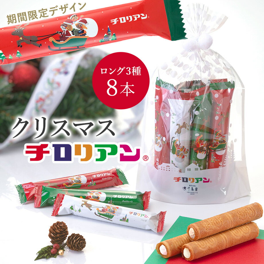 ポイント10倍！クリスマスチロリアン8本入【お菓子 ギフト 詰め合わせ 個包装 スイーツ 洋菓子 プレゼント プチギフト 普段使い ばらまき お祝い 贈り物 お返し お取り寄せ お土産 手土産 焼き菓子 子ども クッキー クリーム かわいい 分けやすい ギフト 誕生日 限定】