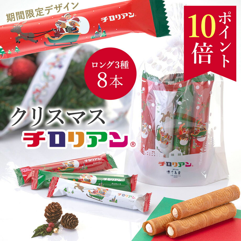 【ポイント10倍】クリスマスチロリアン8本入 クリスマス 福袋 お菓子 ギフト 個包装 詰め合わせ 差し入れ プレゼント ばらまき お祝い 贈り物 お礼 家族 職場 焼き菓子 子供 お配り パーティー 千鳥屋 福岡 お土産 お配り用 手土産 お返し お洒落 かわいい 人気 クッキーのサムネイル