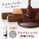 冬季限定 アルプスショコラ3本入 チロリアン お菓子 ギフト プチギフト 個包装 詰め合わせ スイーツ お菓子 プレゼント ばらまき お祝い 贈り物 お返し お...