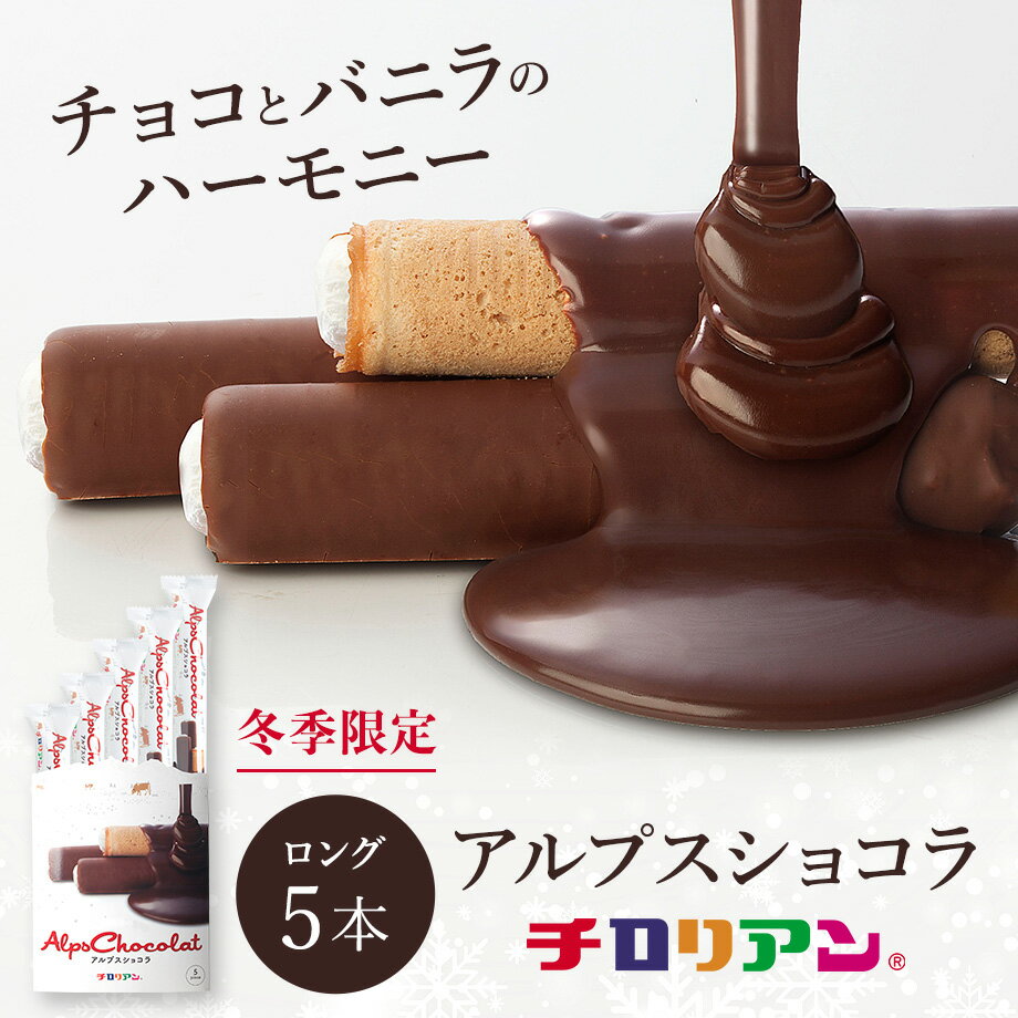 【冬季限定商品】アルプスショコラ5本入 バレンタイン ホワイトデー チョコ 2025 お菓子 ギフト 詰め合わせ 個包装 スイーツ プレゼント プチギフト 箱入...