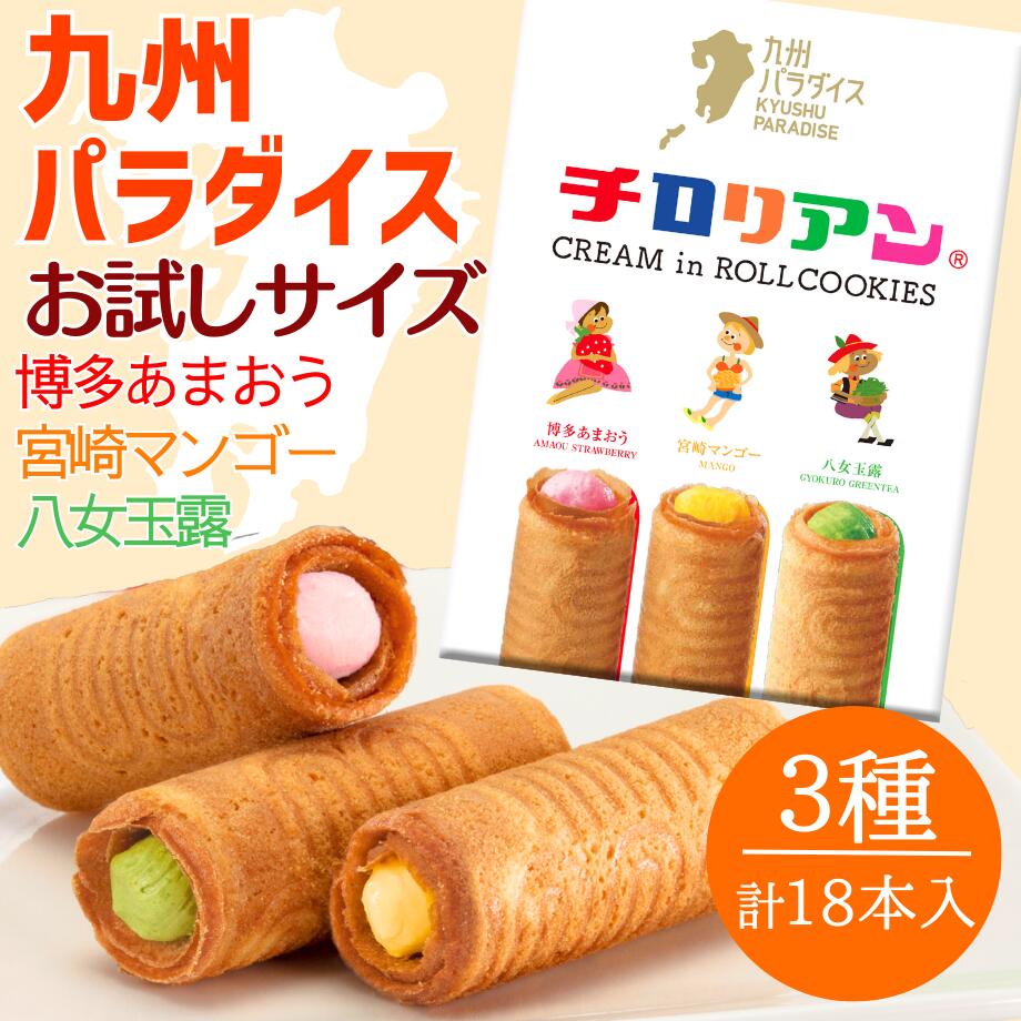 チロリアン 九州パラダイス詰め合わせ 18本入 送料無料 お菓子 ギフト プチギフト 個包装 詰め合わせ スイーツ プレゼント ばらまき 職場 焼き菓子 子供 お配り クッキー あまおう 玉露 福岡 お土産 ご当地 九州 抹茶 お礼 人気 お茶菓子 手土産 バレンタイン ホワイトデー