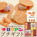 チロリアンプチギフト お菓子 個包装 小分け 常温 クッキー スイーツ ギフト ばらまき お祝い お礼 職場 お土産 手土産 差し入れ 退職 お世話になりました...