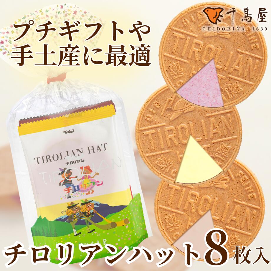 高評価★チロリアンハット8枚入 お返し お菓子 千鳥屋 千鳥饅頭 福岡 お土産 ギフト スイーツ 洋 ...