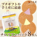 高評価★ チロリアンハット 8枚入 ゴーフル ゴーフレット お菓子 個包装 小分け 常温 クッキー スイーツ ギフト ばらまき お祝い お礼 職場 お土産 手土...