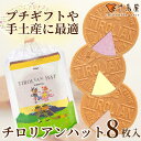 高評価★チロリアンハット8枚入 お返し お菓子 千鳥屋 千鳥饅頭 福岡 お土産 ギフト スイーツ 洋菓子 プレゼント 家族 職場 お取り寄せ 手土産 九州 焼き菓子 子ども こども かわいい 可愛い プチギフト ゴーフル お洒落 おしゃれ ばらまき お配り バレンタイン ホワイトデー その1