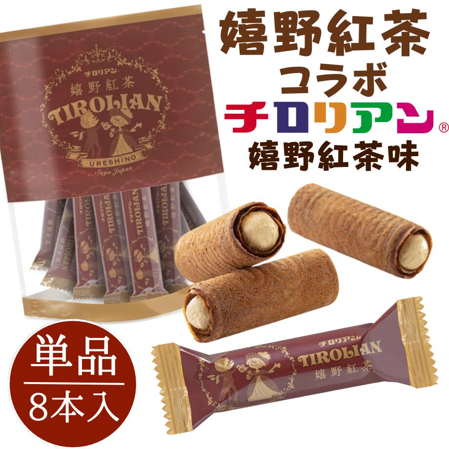 コラボ単品 嬉野紅茶×チロリアン1袋8本入 福袋 お茶菓子 