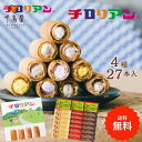 \ギフトにはコレ!/チロリアンショート詰め合わせ(大)27本入 大容量 お菓子 個包装 小分け 常温 クッキー スイーツ ギフト ばらまき お祝い お礼 職場 お土産 手土産 差し入れ 退職 焼き菓子 中元 お取り寄せ 福岡 有名 大人気