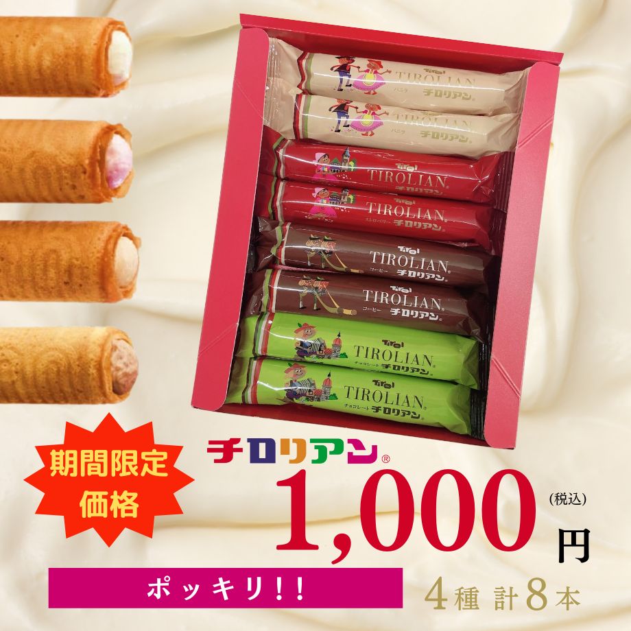 【期間限定】1000円ポッキリ！お試し チロリアン(ロング)詰合せ'(8本入) お菓子 ギフト 個包装 詰め合わせ 差し入れ …