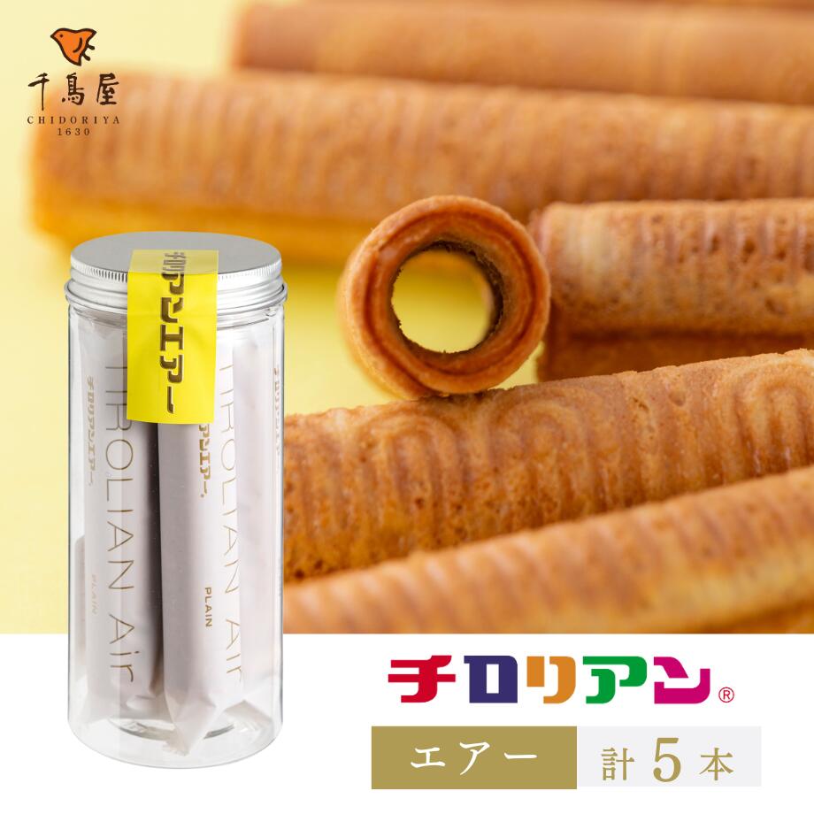 チロリアンエアー5本入 お菓子 個包装 小分け 常温 クッキー スイーツ ギフト ばらまき お祝い お礼 職場 お土産 手土産 差し入れ 退職 お世話になりまし...