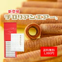 ☆1000円ポッキリ!☆チロリアンエアー9本入 お菓子 個包装 小分け 常温 クッキー スイーツ ギフト ばらまき お祝い お礼 職場 お土産 手土産 差し入れ...