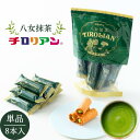 八女抹茶チロリアン お菓子 ギフト プチギフト 個包装 詰め合わせ スイーツ プレゼント ばらまき 職場 焼き菓子 子供 お配り クッキー あまおう 玉露 福岡...
