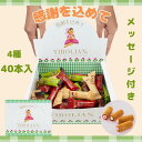 【感謝が伝わるギフトボックス】メッセージ付きボックス チロリアン ギフト 40本入 大容量 お菓子 個包装 小分け クッキー スイーツ ギフト ばらまき お礼 職場 手土産 差し入れ 退職 焼き菓子 福岡 プレゼント 退院 お世話になりました 詰め合わせ 洋菓子