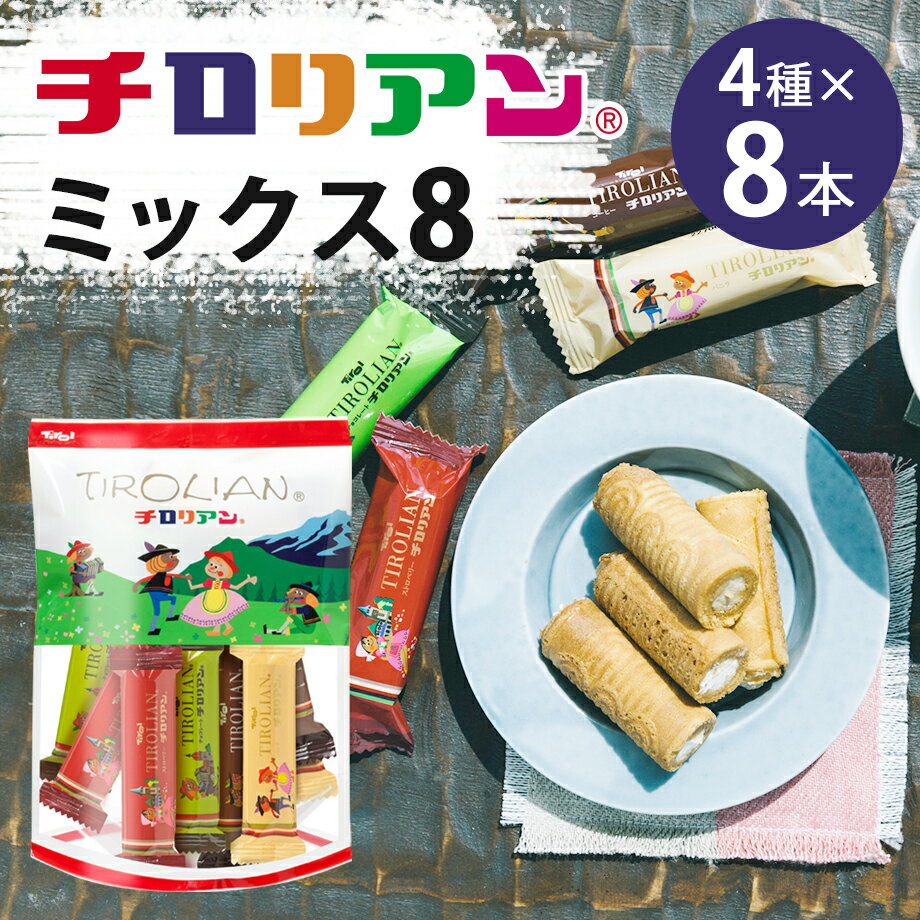 チロリアンミックス8 単品 千鳥屋 詰め合わせ 個包装 スイーツ お菓子 プレゼント プチギフト ばらまき クッキー 贈り物 お返し お取り寄せ 焼き菓子 子供 かわいい 分けやすい ギフト 手土産 福岡 九州 チョコレート ストロベリー コーヒー お配り ホワイトデー