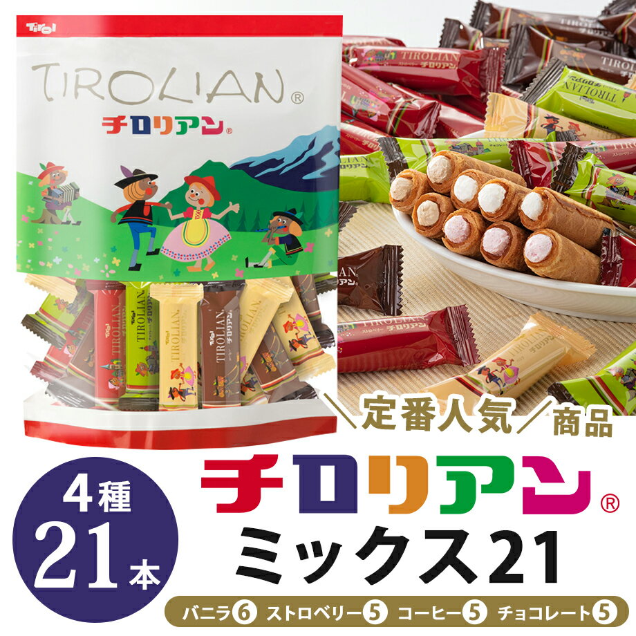 チロリアンミックス21単品千鳥屋千鳥饅頭プチギフトお配り差し入れお菓子ギフト詰め合わせスイーツクッキープレゼントばらまき贈り物お返しお礼家族職場お土産九州福岡焼き菓子子どもかわいいチョコレートバレンタインホワイトデーのポイント対象リンク