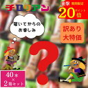 ポイント20倍 40本×2箱セット【早い者勝ち特別価格!】訳ありチロリアン(ストロベリー、玉露、マンゴー、濃厚ミルク)【徳用 お徳用 夏祭り 大容量 お菓子 九...