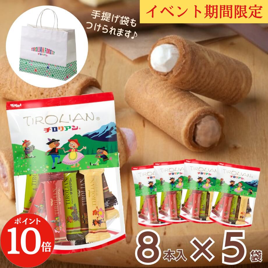 【母の日】＼期間限定ポイント10倍／チロリアンミックス8 5袋セット お返し 個包装 お土産 ばらまき 職場 焼菓子 お配り お配り用 お取り寄せ お土産 おやつ お祝い 手土産 差し入れ 持ち運び 小分け 日持ち 送料無料 子ども 人気 福岡 千鳥屋 子供 母の日 お菓子 母ギフト