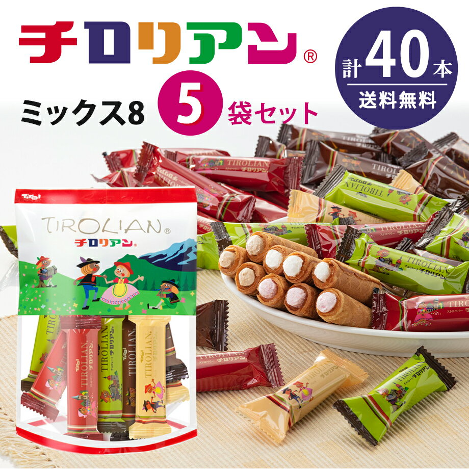 5袋セット チロリアンミックス8 【夏祭り お菓子 ギフト お返し プチギフト 個包装 詰め合わせ スイーツ お配り プレゼント ばらまき 職場 焼き菓子 クッキー 子供 お配り お取り寄せ お土産 福岡 お祝い 贈り物 お礼 千鳥屋 チロリアン 手土産】