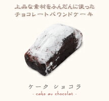 実の詰まった「しっとり濃厚」なチョコレートパウンドケーキ（ケークショコラ）（15cm）【0803WD】