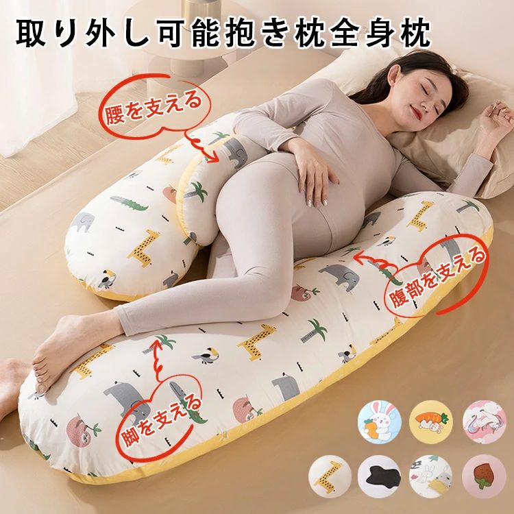 抱き枕 妊婦 抱きまくら 授乳クッション マタニティ だきまくら ロングピロー 妊娠まくら 枕 まくら 安眠 授乳枕 ボディーピロー カバー