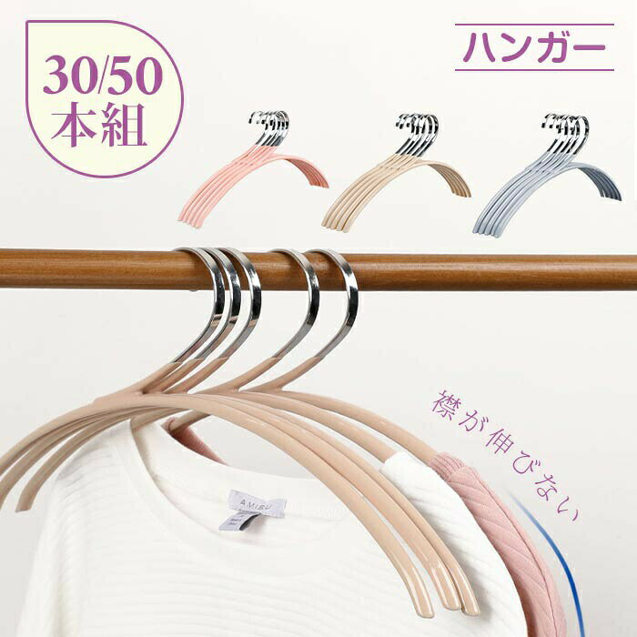 Rakuten - ハンガー すべらない 襟が伸びない おしゃれ 30本組 50本組 洗濯ハンガー　衣類ハンガー 多機能ハンガー 滑り止め 変形にくい 物干しハンガー 強い荷重　乾湿両用 錆びにくい